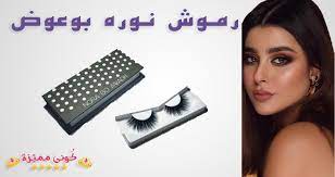 رموش نوره بوعوض n nm u w b السعر و اجمل صور