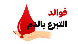 فوائد التبرع بالدم الخفية أبرزها التخسيس والفحص المجاني مجلة رجيم