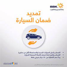 تمديد ضمان السيارة bbk bank of bahrain and kuwait facebook