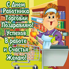 Красивые открытки с днем свадьбы, скачать бесплатно, отправить. Otkrytki Den Rabotnika Torgovli Otkrytka S Dnyom Rabotnika Torgovli Pozdravleniya S Dnyom Torgovli