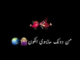 مشاهدة افلام اون لاين تحميل افلام عربي تحميل افلام اجنبي. Ø­Ø§Ù„Ø§Øª ÙˆØ§ØªØ³ Ù…Ø­Ù…ÙˆØ¯ Ø§Ù„ØºÙŠØ§Ø« Ø¨Ø³ Ø£Ù†Øª Ø§Ù„ÙØ§Ù‡Ù… Ù‡Ø§Ù„Ø±ÙˆØ­ Youtube