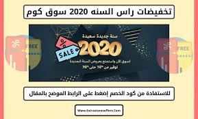 تخفيضات راس السنه 2020 سوق كوم عروض امازون السعودية Extrastoresoffers