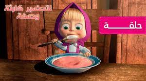 ماشا و الدب وصفة تحضير كارثة الحلقة 17 youtube