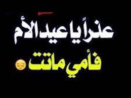 عيد الام المتوفية يجعل الانين مرتفع يسمعه القاصي والداني يتعبنا رسم الام في وجوهنا, يهز كل اركاننا ويشعل بأرواحنا ناراً نتابع كلام حزين عن عيد الام المتوفيه. Ø¨Ù…Ù†Ø§Ø³Ø¨Ø© Ø¹ÙŠØ¯ Ø§Ù„Ø£Ù… ÙˆØ­Ø´ØªÙ†ÙŠ ÙŠØ§Ø£Ù…Ù‰ Ø§Ù‡Ø¯Ø§Ø¡ Ø§Ù„Ù‰ Ø±ÙˆØ­Ùƒ Ø§Ù„ØºØ§Ù„ÙŠÙ‡ Ø¹Ø°Ø±Ø§ Ø¹ÙŠØ¯ Ø§Ù„Ø§Ù… Ø§Ù…Ù‰ Ù…ØªÙˆÙÙŠÙ‡ Youtube
