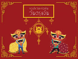 ครม.เคาะวันหยุด เพิ่ม วันตรุษจีน 12 ก.พ. à¸à¸­à¸à¹à¸«à¸§ à¹à¸¥à¸°à¸ à¸­à¸« à¸²à¸¡à¸§ à¸à¸à¸£ à¸©à¸ à¸ Pantip