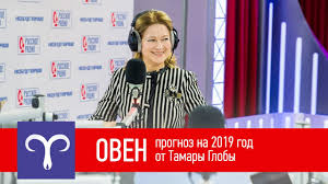гороскоп для овнов на 2019 год от павла глобы Oven Goroskop Ot Tamary Globa Na Leto Osen 2019 Youtube