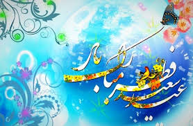 اس ام اس تبریک عید فطر با متن های زیبا