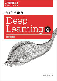 ゼロから作るDeep Learning ➃ ―強化学習編 | 斎藤 康毅 |本 ...