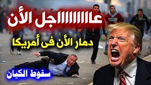 ‫🔥 عاجل… أمريكا تنهار بالكامل ونتنياهو على وشك السقوط ونهاية الكيان تقترب  بسرعة جنونية! - YouTube‬‎