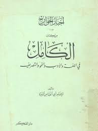تحميل كتاب أخبار الخوارج من كتاب الكامل في اللغة والأدب والنحو والتصريف ل أبو العباس المبرد Pdf