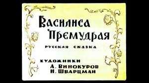 сказка морской царь и василиса премудрая фильм смотреть онлайн Vasilisa Premudraya Youtube