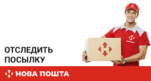 Отследить груз или посылку, отправленные новой почтой по номеру декларации или накладной, ттн. áˆ Onlajn Otsledit Posylku Novoj Pochty