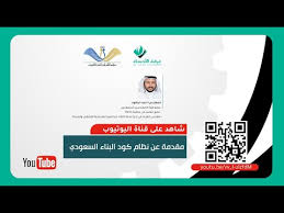 وينطبق الكود على جميع أعمال البناء في القطاعين العام والخاص على المباني الجديدة، بما في ذلك التصميم والتنفيذ والتشغيل والصيانة والتعديل، بالإضافة للمباني القائمة في حالة الترميم أو تغيير الاستخدام أو التوسع أو التعديل. Ù…Ø­Ø§Ø¶Ø±Ø© Ø§ÙØªØ±Ø§Ø¶ÙŠØ© I Ù…Ù‚Ø¯Ù…Ø© Ø¹Ù† Ù†Ø¸Ø§Ù… ÙƒÙˆØ¯ Ø§Ù„Ø¨Ù†Ø§Ø¡ Ø§Ù„Ø³Ø¹ÙˆØ¯ÙŠ ØºØ±ÙØ© Ø§Ù„Ø£Ø­Ø³Ø§Ø¡ Youtube