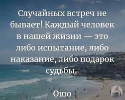 случайная встреча самая неслучайная вещь на свете на английском Sluchajnyh Vstrech Na Svete Ne Byvaet 11 Tys Izobrazhenij Najdeno V Yandeks Kartinkah Mudrye Citaty Zhizneutverzhdayushie Mysli Pravdivye Citaty