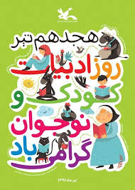 روز ملی ادبیات کودک ونوجوان