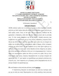 Δείτε εδω τα θέματα μόλις αυτά είναι διαθέσιμα. Panellhnies 2016 Oi Apanthseis Sta Arxaia Ellhnika Apo Ton Oefe