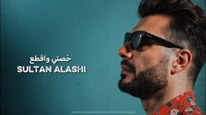 حُصتي واقطع