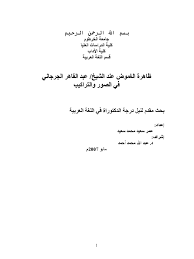 ويُشرع فيه التكبير عند السجود؛ لأنه قد ثبت من حديث ابن عمر رضي الله عنهما ما يدل على ذلك. Ø¸Ø§Ù‡Ø±Ø© Ø§Ù„ØºÙ…ÙˆØ¶ Ø¹Ù†Ø¯ Ø§Ù„Ø´ÙŠØ® Ø¹Ø¨Ø¯ Ø§Ù„Ù‚Ø§Ù‡Ø± Ø§Ù„Ø¬Ø±Ø¬Ø§Ù†ÙŠ Pdf