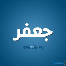 معنى اسم جعفر وحكم التسمية gafer معاني الاسماء gafer اسم جعفر tech company logos company logo vimeo logo