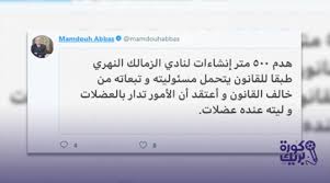 Ceramica cleopatra national bank of egypt أسوان إنبي الأهلي الإسماعيلي الإنتاج الحربي الاتحاد الجونة الزمالك المصري المقاولون العرب. Ù…Ù…Ø¯ÙˆØ­ Ø¹Ø¨Ø§Ø³ ÙŠØ³Ø®Ø± Ù…Ù† Ù…Ø±ØªØ¶Ù‰ Ù…Ù†ØµÙˆØ± ÙˆÙŠØ­Ù…Ù„Ù‡ Ù‡Ø¯Ù… Ø§Ù„Ù†Ø§Ø¯ÙŠ Ø§Ù„Ù†Ù‡Ø±ÙŠ Ù„Ù„Ø²Ù…Ø§Ù„Ùƒ