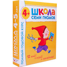 школа семи гномов 4 5 лет полный годовой курс Shkola Semi Gnomov 4 5 Let Polnyj Godovoj Kurs