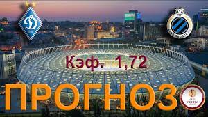 Инструменты для анализа и прогнозов ставок. Dinamo Kiev Bryugge Prognoz Na Match Ligi Evropy Youtube