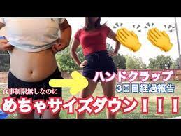 ハンドクラップ効果出過ぎて怖い youtube チャレンジエクササイズ ストレッチ ダイエット ダイエット トレーニング