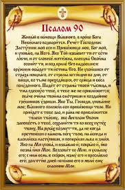 Jete Ne Ndihmen E Nje Perkthimi Te Psalmit Me Te Larte 90 Lutjet Kryesore Qe Duhet Te Dime Psalmi Ne Kishen Sllave