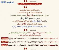 الانتساب جامعة الملك فيصل شخصي On Twitter رسوم الدراسة في جامعة الملك فيصل وطريقة حساب الرسوم مرفقه بالصورة جامعة الملك فيصل انتساب جامعة الملك فيصل Http T Co 3g11jbddky