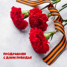 День победы — это символ героизма, мужества и отваги людей, защитивших свою родину. Kartinki S Nadpisyami Pozdravlyayu S Dnem Pobedy