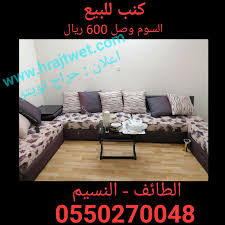 كنب للبيع 0550270048 الطائف النسيم حراج تويتر