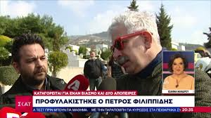 Ειδήσεις, video, ειδησεις τωρα και νέα για πετροσ φιλιππιδησ από το πέτρος φιλιππίδης: Profylakisthke O Petros Filippidhs Bradino Deltio 27 07 2021 Youtube