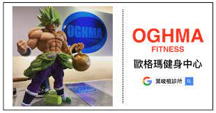 參訪 嘉義市 歐格瑪健身中心 近幾年健身風氣興起 全台健身房愈開愈多間 因緣際會 我參觀了一間位在嘉義的健身房 歐格瑪健身中心 frosted flakes cereal box cereal box cereal
