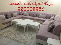 شركة تنظيف كنب بالمجمعه 920008956 رائدة فى مجال تنظيف الكنب