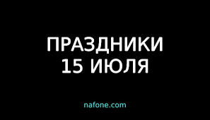 Именины, памятные даты, народный календарь, кто родился и умер в этот день. Gkg2znfbqw67km
