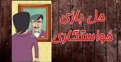 نتیجه تصویری برای به عمامه یا پارچه ای که دور سر می پیچند در بازی خواستگاری