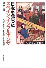 Feb 28, 2020 · 日本でスペイン風邪が確認されたのは、1918年、当時日本が統治中であった台湾に巡業した力士団のうち3人の力士が肺炎等によって死亡した事が. æ—¥æœ¬ã‚'è¥²ã£ãŸã‚¹ãƒšã‚¤ãƒ³ ã‚¤ãƒ³ãƒ•ãƒ«ã‚¨ãƒ³ã‚¶ äººé¡žã¨ã‚¦ã‚¤ãƒ«ã‚¹ã®ç¬¬ä¸€æ¬¡ä¸–ç•Œæˆ¦äº‰ è—¤åŽŸæ›¸åº— è'—è€… é€Ÿæ°´ èž é¹¿å³¶ èŒ‚ã«ã‚ˆã‚‹æ›¸è©• å¥½ããªæ›¸è©•å®¶ èª­ã¾ã›ã‚‹æ›¸è©• All Reviews