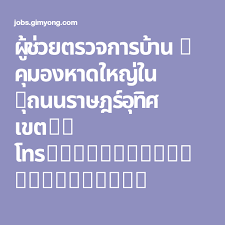 ผ ช วยตรวจการบ าน ค มองหาดใหญ ใน ถนนราษฎร อ ท ศ เขต8 โทร 074252346 0862883027 งานฝ ม อ
