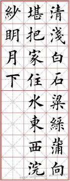 集字古诗田英章楷书字帖 唐人五言绝句60首 art calligraphy character
