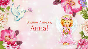 *** з днем ангела, іване, вітаю. Privitannya Z Dnem Angela Anni Youtube
