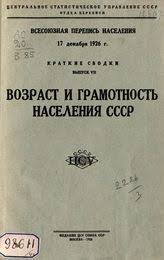 Gpib Vsesoyuznaya Perepis Naseleniya 17 Dekabrya 1926 G Kratkie Svodki M 1927 1929