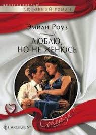 сьюзен стивенс снова в его постели читать полностью бесплатно Emili Rouz Lyublyu No Ne Zhenyus Chitat Onlajn Besplatno Topreading Ru
