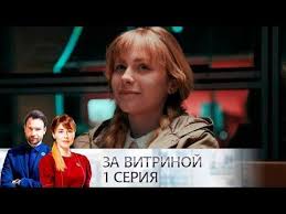 влюбленные женщины 1 серия смотреть онлайн в хорошем качестве Serial Za Vitrinoj Seriya 1 Melodrama 2019 Youtube S Izobrazheniyami Serialy Kinoteatr Zhizn