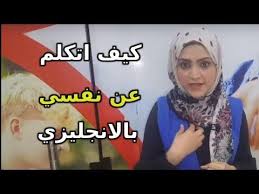 كيف اتعلم انجليزي تحدث عن نفسك باختصار بالانجليزي تعبير عن نفسي وهواياتي Noha Tolba Youtube In 2020 Learn English Learning Expressions