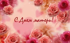 Хочу от всей души поздравить тебя с этим трогательным официальное поздравление с днем матери всем женщинам в прозе. Pozdravleniya S Dnem Materi V Stihah Vse O Detyah Vse Dlya Roditelej