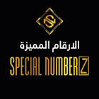 لوّحة - أرقام سيارات مميزة