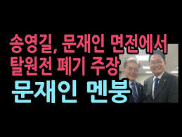 더불어민주당 새 당 대표에 비주류로 분류되는 5선의 송영길 의원이 선출됐습니다. ì†¡ì˜ê¸¸ ë¬¸ìž¬ì¸ ë©´ì „ì—ì„œ ì†Œí˜•ì›ìžë¡œ ë°œì „ ì£¼ìž¥ íƒˆì›ì „ ì „ë©´ ë¶€ì¸ Youtube