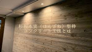 杉板本実（ほんざね）型枠コンクリート工法とは | 株式会社スカイフィールドコーポレーション｜豊島区池袋の建築企業