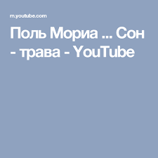 скачать песню из кинофильма мой ласковый и нежный зверь Pol Moria Son Trava Youtube Pesni Muzyka Son