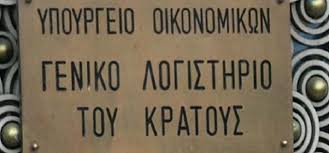 Αποτέλεσμα εικόνας για γενικο λογιστηριο